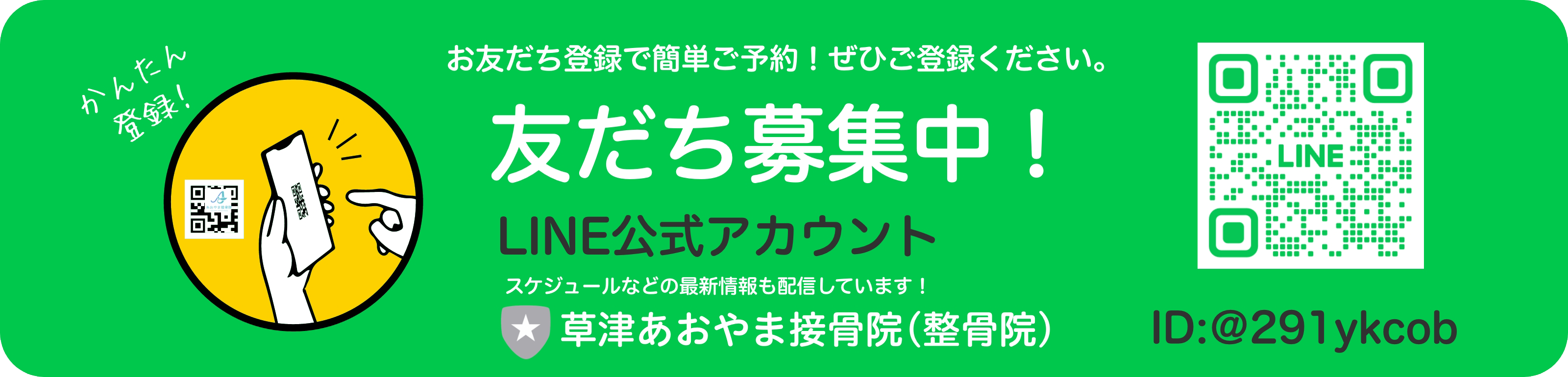 お友だち登録で簡単ご予約！ぜひご登録ください。LINE公式アカウント